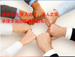 鑫順要賬公司