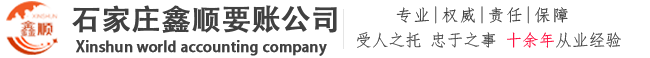石家莊鑫順要賬公司